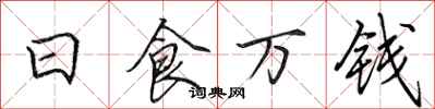 田英章日食万钱行书怎么写