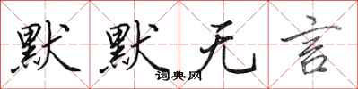 田英章默默无言行书怎么写
