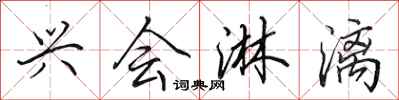 田英章兴会淋漓行书怎么写