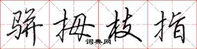 田英章骈拇枝指行书怎么写