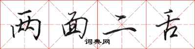 田英章两面二舌行书怎么写