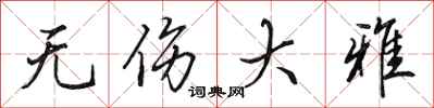 田英章无伤大雅行书怎么写
