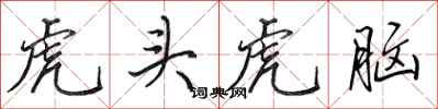 田英章虎头虎脑行书怎么写