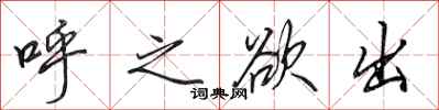 田英章呼之欲出行书怎么写