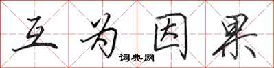 田英章互为因果行书怎么写