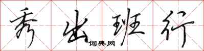 田英章秀出班行行书怎么写