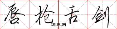 田英章唇枪舌剑行书怎么写