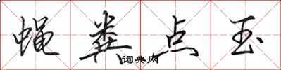 田英章蝇粪点玉行书怎么写
