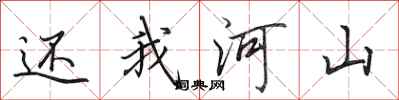 田英章还我河山行书怎么写