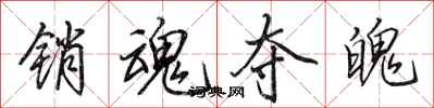 田英章销魂夺魄行书怎么写