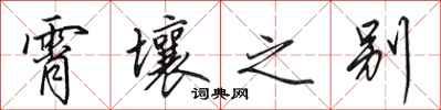 田英章霄壤之别行书怎么写