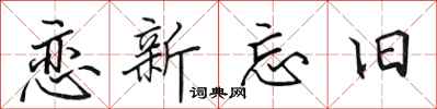 田英章恋新忘旧行书怎么写
