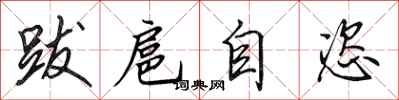 田英章跋扈自恣行书怎么写