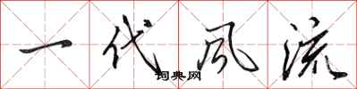 田英章一代风流行书怎么写