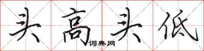 田英章头高头低行书怎么写