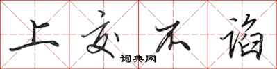 田英章上交不谄行书怎么写