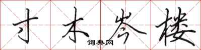 田英章寸木岑楼行书怎么写
