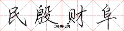 田英章民殷财阜行书怎么写