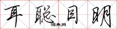 田英章耳聪目明行书怎么写