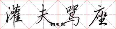 田英章灌夫骂座行书怎么写