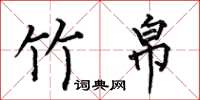 何伯昌竹帛楷书怎么写