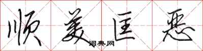 田英章顺美匡恶行书怎么写
