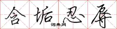 田英章含垢忍辱行书怎么写