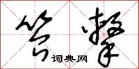 王冬龄笞击草书怎么写