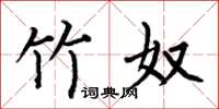 何伯昌竹奴楷书怎么写