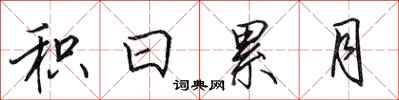 田英章积日累月行书怎么写
