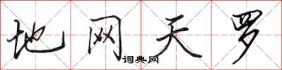 田英章地网天罗行书怎么写