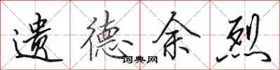 田英章遗德余烈行书怎么写