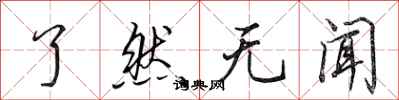 田英章了然无闻行书怎么写