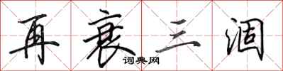 田英章再衰三涸行书怎么写