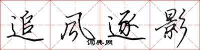 田英章追风逐影行书怎么写