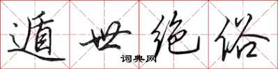 田英章遁世绝俗行书怎么写