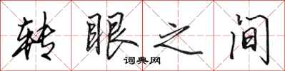 田英章转眼之间行书怎么写