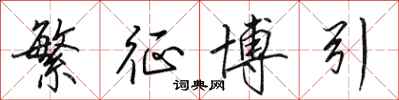 田英章繁征博引行书怎么写