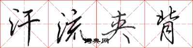 田英章汗流夹背行书怎么写