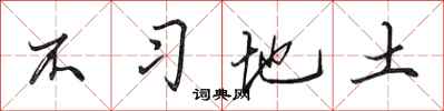 田英章不习地土行书怎么写