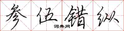 田英章参伍错纵行书怎么写