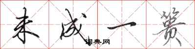 田英章未成一篑行书怎么写