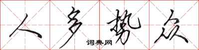 田英章人多势众行书怎么写