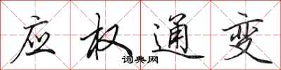 田英章应权通变行书怎么写