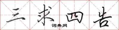 田英章三求四告行书怎么写