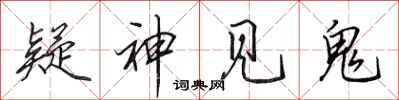 田英章疑神见鬼行书怎么写