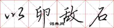 田英章以卵敌石行书怎么写