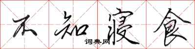 田英章不知寝食行书怎么写