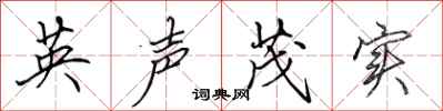田英章英声茂实行书怎么写