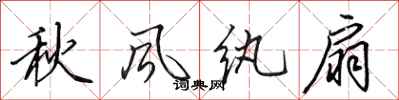 田英章秋风纨扇行书怎么写